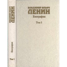 Владимир Ильич Ленин. Биография Т. 1, 1985